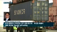 한국 수출 절벽…세계 '톱10' 중 감소폭 1위