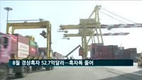 8월 경상흑자 52.7억달러…전년비 38.4% 감소