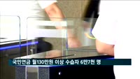 국민연금 월 130만 원 이상 수급자 6만7천 명