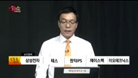 [생생한 주식쇼 생쇼] 관심종목 : 텔콘RF제약(200230), 인터플렉스(051370), 디엔에프(0920...