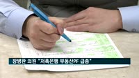 장병완 의원 "저축은행 부동산PF 급증"