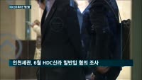 '검찰 송치' HDC신라…특허권 유지할 수 있을까?