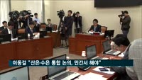 이동걸 산업은행 회장 "산은·수은 통합 논의…민간 차원서 이뤄지길"
