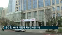삼성전자·SK하이닉스 등 3년간 금감원 지정 외부 감사