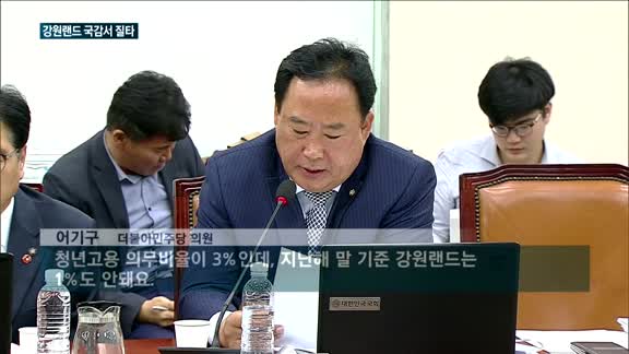 "강원랜드, 청렴·고용·장애인 지표 모두 '꼴찌'"