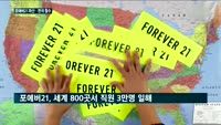 '포에버21' 파산…1170명 감원 등 구조조정
