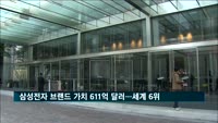 삼성전자, 글로벌 브랜드 가치 600억 달러 '세계 6위'
