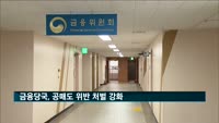 금융당국, 공매도 위반 처벌 강화