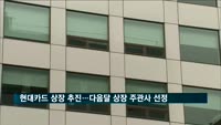 현대카드, 상장 추진…다음달 상장 주관사 선정