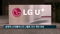 공정위, LG유플러스의 CJ헬로 인수에 판단 유보