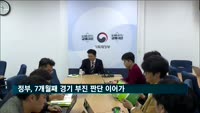 정부, 7개월째 경기 부진 판단 이어가