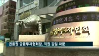 권용원 금융투자협회장, 직원 갑질 파문
