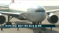 아시아나항공, 항공기 엔진 테스트 중 화재…승객 401명 2시간40분 지연