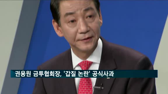 권용원 금투협회장, '갑질 논란' 공식사과