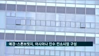 아시아나항공 인수전 2파전 되나…애경-스톤브릿지 컨소시엄 구성