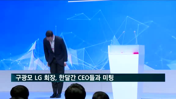 구광모 LG 회장, 한달간 CEO들과 연쇄 미팅…실적·미래 점검