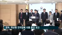 정부, 액상형 전자담배 사용 중단 권고