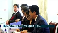 이낙연 총리 "아베 총리와 면담, 한일 대화 촉진이 목표"