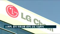 LG화학, 중국 자회사 5천억 투자 "자동차 전지 양산 시설 투자"