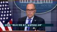 유명희 통상본부장 "개도국 지위 포기, 농업 민감성 고려"