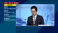 [이슈진단] 무역분쟁 완화에 경기 개선 기대…환율 안정세 이어질까?