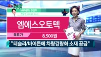 [오늘뭐사지1부] 시청자, 증권사, MBN골드 관심주