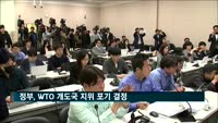 정부, WTO 개도국 지위 포기 결정