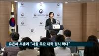 유은혜 부총리 "서울 주요 대학 정시 확대"