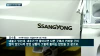쌍용차 주가 곤두박질…고심 커지는 예병태호