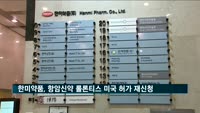 한미약품, 항암신약 롤론티스 미국 허가 재신청