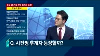 [와이드 경제]중국 4중전회 개막, 후계자 공개?