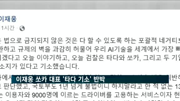 검찰, '타다' 기소…이재웅 쏘카 대표 '불법 아냐' 반박