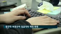 정규직-비정규직 임금격차 역대 최대…55% 수준 머물러