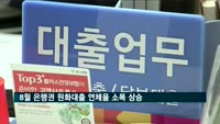 8월 말 은행권 원화대출 연체율 소폭 상승