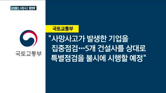 삼성물산, 사망사고 건설사 '불명예'…국토부, 특별점검 실시