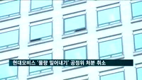현대모비스, 대리점 '물량 밀어내기' 공정위 처분 취소 확정