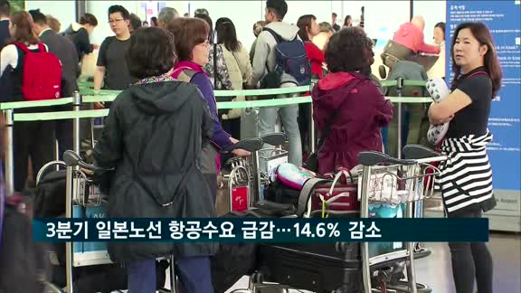 3분기 일본 노선 항공이용객 급감…전년 대비 14.6% 감소