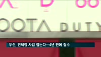 두산, 면세점 사업 접는다…4년 만에 철수
