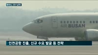 사업 반경 넓히는 에어부산…인천공항서 날아오른다