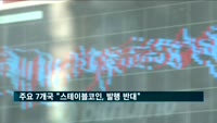 G7 "스테이블코인, 규제 없이 발행 반대"