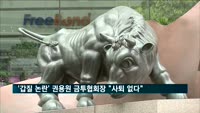 '갑질 논란' 권용원 금투협회장 "사퇴 없다"