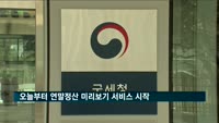 오늘부터 연말정산 미리보기 서비스 시작