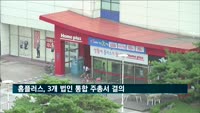홈플러스, 3개 법인 통합…'단일 회사' 된다
