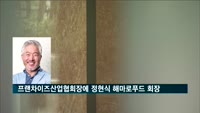 신임 프랜차이즈산업협회장에 정현식 해마로푸드서비스 회장