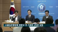 수출입은행장에 방문규 전 기재부 2차관 내정