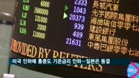 미국 인하에 홍콩도 기준금리 인하…일본은 동결