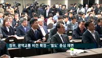 대도시 광역교통 '철도' 중심 재편…정부, 광역교통 비전 확정