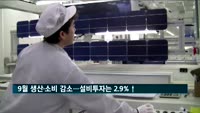 9월 생산·소비 감소…설비투자는 2.9%↑