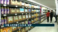 10월 소비자물가 0.0%로 보합…두 달 만에 0%대로 상승