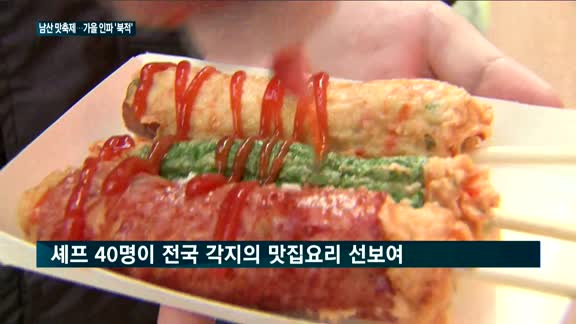 "가을 정취 느끼며 '한국의 장맛' 즐기세요"…오늘 맛축제 개막
